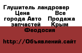 Глушитель ландровер . › Цена ­ 15 000 - Все города Авто » Продажа запчастей   . Крым,Феодосия